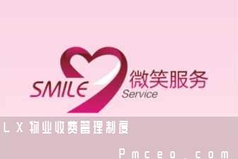 lx物业收费管理制度 lx物业收费管理制度