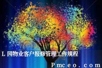 l园物业客户报修管理工作规程 l园物业客户报修管理工作规程