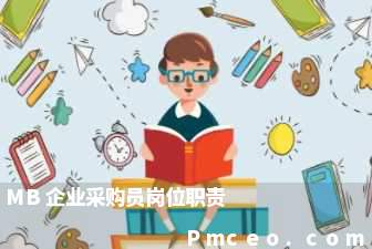 mb企业采购员岗位职责 mb企业采购员岗位职责