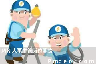 mx人事主管岗位职责 mx人事主管岗位职责