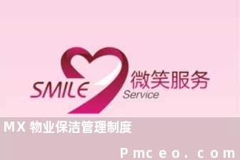 mx物业保洁管理制度 mx物业保洁管理制度