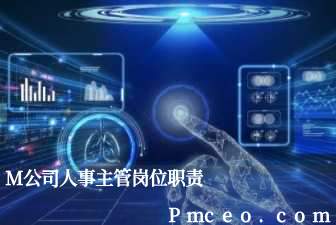 m公司人事主管岗位职责 m公司人事主管岗位职责