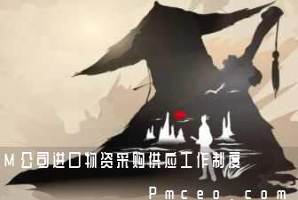 m公司进口物资采购供应工作制度 m公司进口物资采购供应工作制度