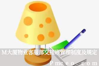 m大厦物业客服部交接班管理制度及规定 m大厦物业客服部交接班管理制度及规定