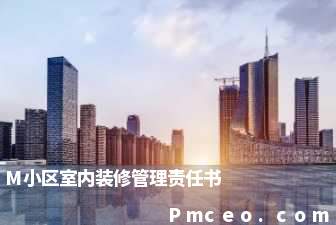 m小区室内装修管理责任书 m小区室内装修管理责任书