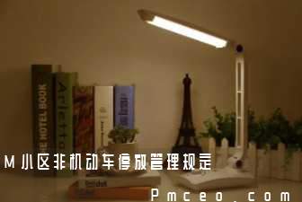 m小区非机动车停放管理规定 m小区非机动车停放管理规定