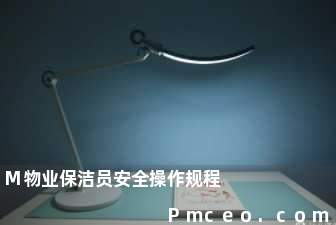 m物业保洁员安全操作规程 m物业保洁员安全操作规程