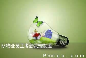 m物业员工考勤管理制度 m物业员工考勤管理制度