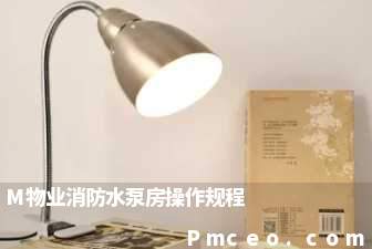 m物业消防水泵房操作规程 m物业消防水泵房操作规程