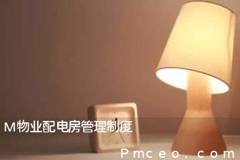 m物业配电房管理制度 m物业配电房管理制度