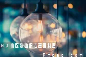 nj小区物业保洁管理制度 nj小区物业保洁管理制度