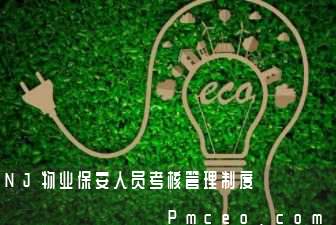 nj物业保安人员考核管理制度 nj物业保安人员考核管理制度