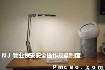 nj物业保安安全操作规章制度 nj物业保安安全操作规章制度
