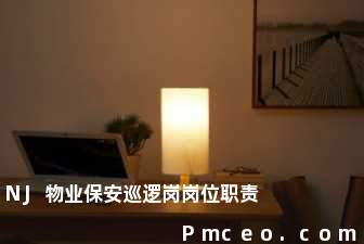 nj物业保安巡逻岗岗位职责 nj物业保安巡逻岗岗位职责