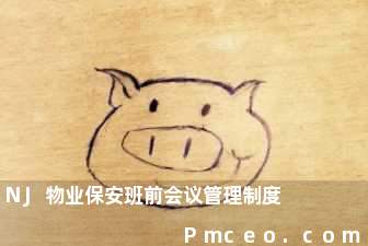 nj物业保安班前会议管理制度 nj物业保安班前会议管理制度