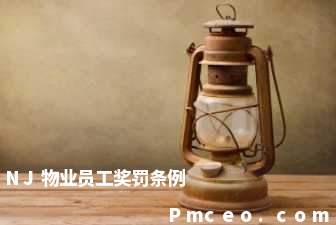 nj物业员工奖罚条例 nj物业员工奖罚条例