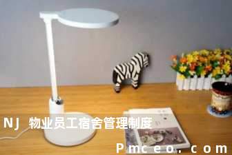 nj物业员工宿舍管理制度 nj物业员工宿舍管理制度
