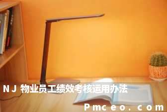 nj物业员工绩效考核运用办法 nj物业员工绩效考核运用办法