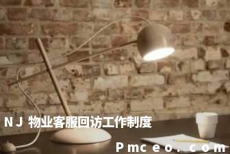 nj物业客服回访工作制度 nj物业客服回访工作制度