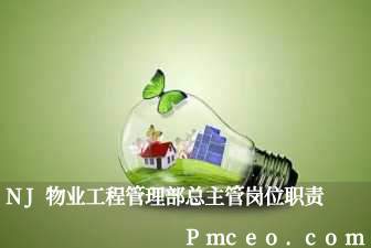 nj物业工程管理部总主管岗位职责 nj物业工程管理部总主管岗位职责