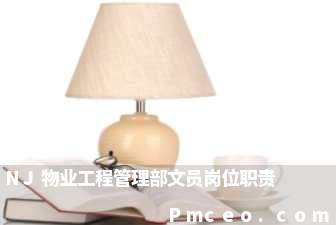 nj物业工程管理部文员岗位职责 nj物业工程管理部文员岗位职责