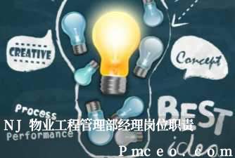 nj物业工程管理部经理岗位职责 nj物业工程管理部经理岗位职责