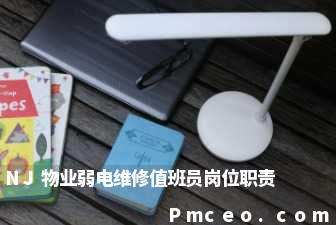 nj物业弱电维修值班员岗位职责 nj物业弱电维修值班员岗位职责