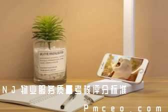 nj物业服务质量考核评分标准 nj物业服务质量考核评分标准