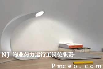 nj物业热力运行工岗位职责 nj物业热力运行工岗位职责