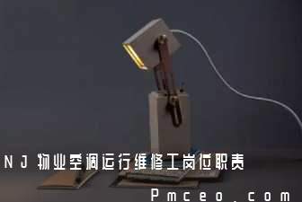 nj物业空调运行维修工岗位职责 nj物业空调运行维修工岗位职责