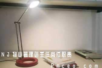 nj物业管理处主任岗位职责 nj物业管理处主任岗位职责