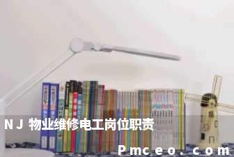 nj物业维修电工岗位职责 nj物业维修电工岗位职责