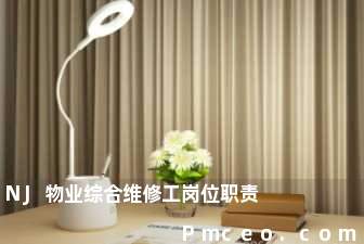 nj物业综合维修工岗位职责 nj物业综合维修工岗位职责