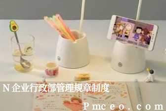 n企业行政部管理规章制度 n企业行政部管理规章制度