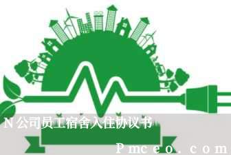 n公司员工宿舍入住协议书 n公司员工宿舍入住协议书