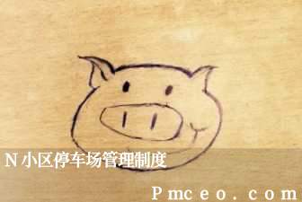 n小区停车场管理制度 n小区停车场管理制度