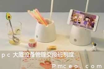pc大厦设备管理交接班制度 pc大厦设备管理交接班制度