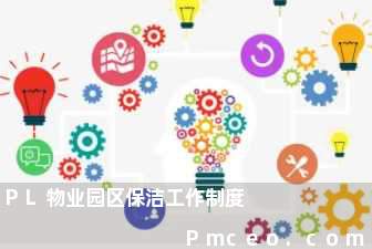 pl物业园区保洁工作制度 pl物业园区保洁工作制度