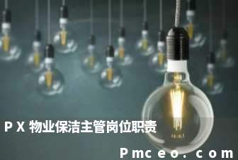 px物业保洁主管岗位职责 px物业保洁主管岗位职责