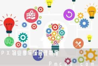 px物业停车场管理制度 px物业停车场管理制度