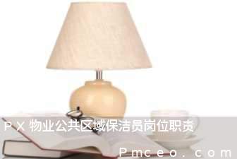 px物业公共区域保洁员岗位职责 px物业公共区域保洁员岗位职责