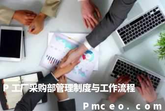 p工厂采购部管理制度与工作流程 p工厂采购部管理制度与工作流程