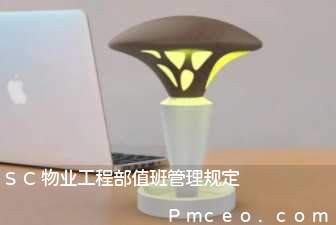 sc物业工程部值班管理规定 sc物业工程部值班管理规定