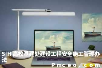 sh高校基建处建设工程安全施工管理办法 sh高校基建处建设工程安全施工管理办法
