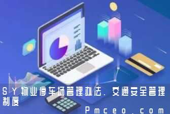 sy物业停车场管理办法、交通安全管理制度 sy物业停车场管理办法、交通安全管理制度