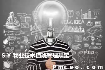 sy物业技术值班管理规定 sy物业技术值班管理规定