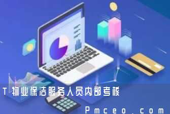 t物业保洁服务人员内部考核 t物业保洁服务人员内部考核