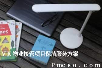 vk物业接管项目保洁服务方案 vk物业接管项目保洁服务方案