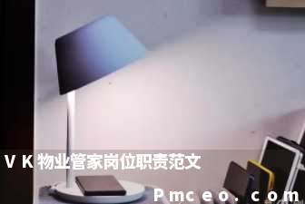 vk物业管家岗位职责范文 vk物业管家岗位职责范文