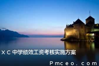 xc中学绩效工资考核实施方案 xc中学绩效工资考核实施方案